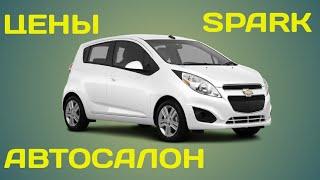 ШЕВРОЛЕ СПАРК ЦЕНЫ АВТОСАЛОН 2021. SPARK AVTOSALON 2021 NARXLARI QANDAY ?