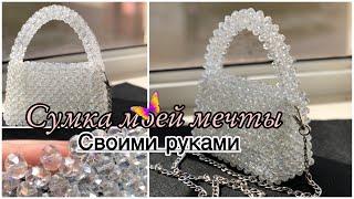 МОНШАКТАН СӨМКЕ ТОҚУ. Сумка моей мечты. Сумка из бусин. Bead Bag Pearls #моншақтансөмкетоқу