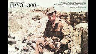 Груз 300 .1989 Боевик