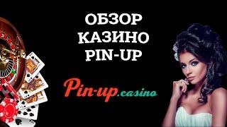 Обзор онлайн казино Pin-Up, бонусы и зеркала. Вся правда от игроков!