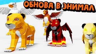 ОБНОВА В Animal Simulator Roblox/КАК ПОЛУЧИТЬЛЬВЯТ и ГРИФОНЧИКОВ