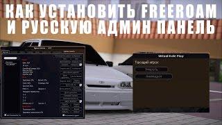 КАК СОЗДАТЬ СЕРВЕР В МТА #2 | КАК УСТАНОВИТЬ РУССКУЮ АДМИН ПАНЕЛЬ И FREEROAM В МТА