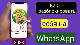 Как разблокировать себя в WhatsApp, если кто-то заблокировал (Новый процесс 2023)