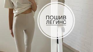 Как сшить легинсы? Подробный пошив #шьемсвоимируами #пошив