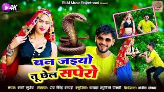 Satto Gurjar Ke Rasiya 2025 || बन जइयो तू छेल सपेरो Ban Jaiyo Tu Chhel Sapero #sattogurjarkerasiya
