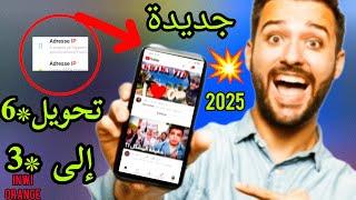 تحويل*6 إلى نجمة 3 أورونج و إنوي 2025 طريقة جديدة youtube *6 orange Inwi *3