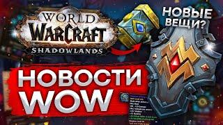 БЫСТРАЯ СМЕНА КОВЕНАНТА, СКИДКИ НА WOW, МАУНТЫ ЗА ПОДПИСКУ, новости wow shadowlands 9.1