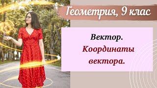 Вектор. Координаты вектора. Геометрия 9 класс.