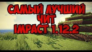 Обзор на самый лучший чит на майнкрафт 1.12.2 IMPACT 1.12.2