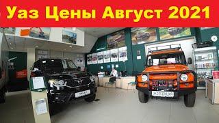 Уаз Цены Август 2021