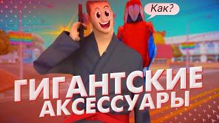 КАК СДЕЛАТЬ АКСЕССУАРЫ ГИГАНТСКИМИ? | БАГ НА ГИГАНТСКИЕ АКСЕССУАРЫ | БОЛЬШИЕ АКСЫ | Santrop Rp