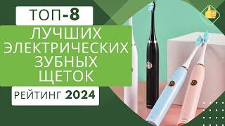 ТОП-8. Лучших электрических зубных щетокРейтинг 2024Какую электрическую зубную щетку выбрать?