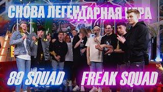 РЕВАНШ ЛЕГЕНДАРНОЙ ИГРЫ МЕЖДУ FREAK SQUAD И 89 SQUAD В КС ГО | СНОВА ОДНИ ЭМОЦИИ