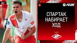 FC 25 КАРЬЕРА ЗА СПАРТАК - ПЕРВЫЕ ШАГИ К ЧЕМПИОНСТВУ - СТРИМ 2