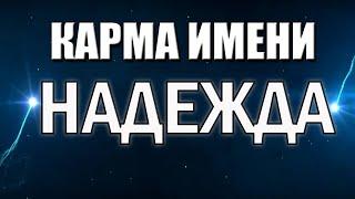 КАРМА ИМЕНИ НАДЕЖДА. ТИПИЧНАЯ СУДЬБА НАДИ