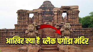 आखिर क्या है ब्लैक पगोडा मंदिर का रहस्य ? सबसे अनोखे नाम वाला मंदिर।