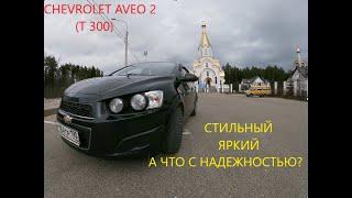 CHEVROLET AVEO 2 (T 300) 350-450Т  Стильный, Яркий, А что с надежностью?