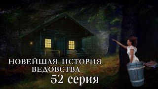 "НОВЕЙШАЯ ИСТОРИЯ ВЕДОВСТВА"  52 серия, (автор Наталья Меркулова). Мистика. История на ночь.