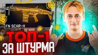 ТОП 1 за ШТУРМА ?! Обзор на FN SCAR-H