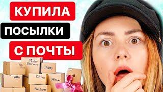 КУПИЛА ПОТЕРЯННЫЕ ПОСЫЛКИ С ПОЧТЫ | ПОСЫЛКИ ОКУПИЛИСЬ | Потерянные посылки VS потерянный чемодан!?