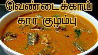 கார குழம்பு செய்வது எப்படி| Vendakkai Kara kuzhambu recipe in tamil | Tamil Food Corner