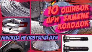 ТОП-10 ОШИБОК ПРИ ЗАМЕНЕ ТОРМОЗНЫХ КОЛОДОК! Никогда так не делай!