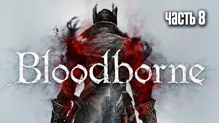 Прохождение Bloodborne — Часть 8: Босс: Ром, Праздный Паук (Rom, the Vacuous Spider)