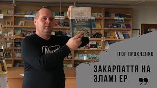 #Історія_ПравдаЄ| Прохненко. Закарпаття на зламі ер