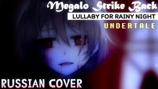 Undertale - Megalo Strike Back (Lullaby | Vocal Cover)【Meltberry】- (Русский кавер)