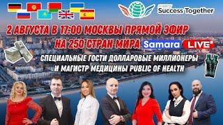 Выступление Президента SuccessTogether. Новая компания + Тренинг "Изменение кода Судьбы"  1 часть!