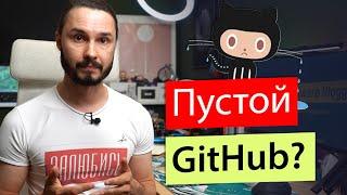 Твой GitHub должен быть ПУСТЫМ