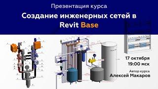 Презентация курса "Создание инженерных сетей в Revit. Base"