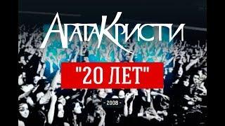 Агата Кристи / Live — Концерт "20 лет" (2008)