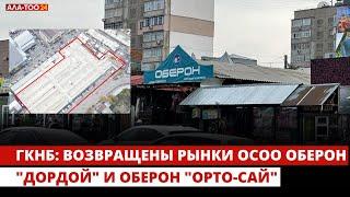 ГКНБ: Возвращены рынки ОсОО Оберон "Дордой" и Оберон "Орто-Сай"