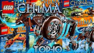 Топ-10 Самых Лучших Наборов (2-часть) | Lego Chima