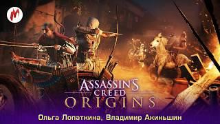 Assassin's Creed: Ogigins | Ольга Лопаткина, Владимир Акиньшин