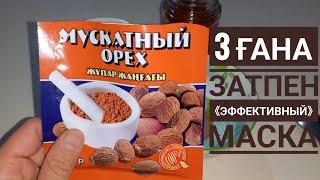 ҚАРА ДАҚСЫЗ, ӘЖІМСІЗ ТАЗА БЕТ. Бет күтімі. Безеуден құтылу