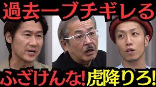 【過去一大荒れ回】大喧嘩！ブチギレ！もうめちゃくちゃ・・・ 志願者、虎、主宰が揉めに揉める　YouTube版通販番組を始めたい志願者の挑戦【令和の虎】