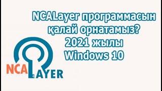 NCALayer программасын қалай орнатамыз? 2021 жылы Windows 10