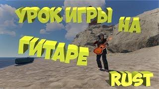 RUST - Урок игры на гитаре. Играй и властвуй...