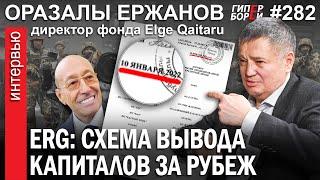 ERG: схема вывода капиталов за рубеж. Оразалы ЕРЖАНОВ, директор  фонда Elge Qaitaru. Гиперборей №282