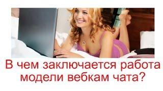 В чем заключается работа вебмодели вебкам чата?