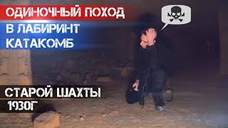 Спуск в старую шахту Одесские катакомбы