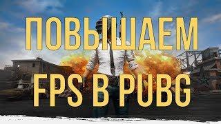 PUBG - Как повысить FPS, Оптимизация графики для повышения производительности.