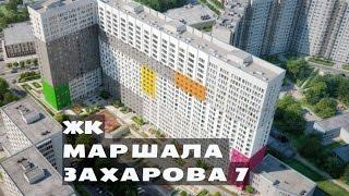 ЖК МАРШАЛА ЗАХАРОВА,7. от 5,1 млн.// Южный округ Москвы. Орехово-Борисово