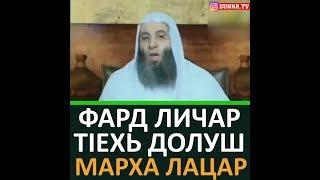 ФАРД ЛИЧАР ТIЕХЬ ДОЛУШ МАРХА ЛАЦАР ХЬЕХАМ