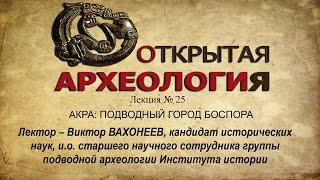 Лекция № 25. АКРА: ПОДВОДНЫЙ ГОРОД БОСПОРА