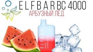 НОВИНКА ELF BAR WATERMELON ICE ПЕРЕЗАРЯЖАЕМЫЙ 4000 ТЯГ - ОТЗЫВ / ЭЛЬФ БАР АРБУЗНЫЙ ЛЕД 4000 ТЯГ