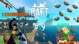 Raft - Coop - Стрим #9 - Отчаянный убейсофт-фан, козочка, Breaking bad остров и Али-записочник