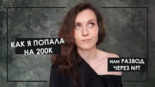 Как меня развели на 200К или о том, как разводят через NFT (Algromint.com)